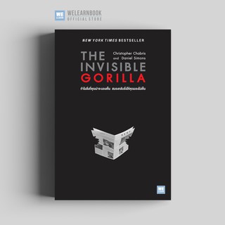 ทำไมสิ่งที่คุณน่าจะมองเห็น สมองกลับสั่งให้คุณมองไม่เห็น (The Invisible Gorilla)  วีเลิร์น welearn