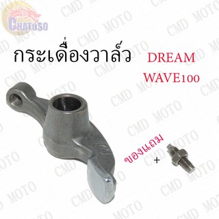 กระเดื่องวาล์ว DREAM,WAVE100 !!!ราคาถูก!!! (F7041)