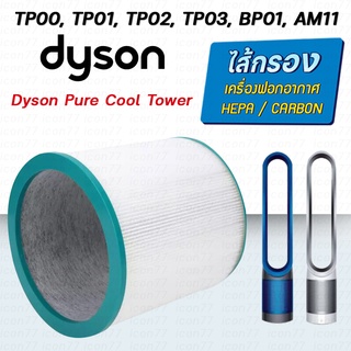 ไส้กรองเครื่องฟอกอากาศ Dyson TP00 / TP02/ TP03 / BP01 / AM11 สำหรับเครื่องฟอกอากาศ Dyson Pure Cool Tower