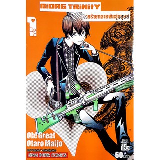 หนังสือการ์ตูนมือสอง "โรคร้ายกลายพันธุ์มนุษย์ (BIORG TRINITY) เล่ม 1"