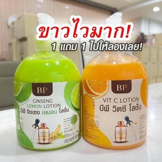 BP โลชั่นโสมมะนาว 1 แถมฟรีโลชั่นวิตซีBP 1 (1แถม1)