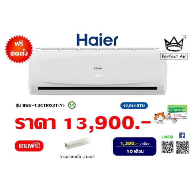 แอร์ Haier 13000 btu พร้อมติดตั้ง