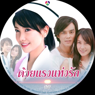 ด้วยแรงแห่งรัก (มอส, นุ่น) 4 DVD ละครไทย(เก่า)