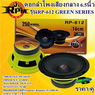 ดอกลำโพงเสียงกลาง 6.5นิ้ว(ราคา/คู่) RPM รุ่นRP-612 GREEN SERIES แม่เหล้ก 100mm หนา15mm 4โอม