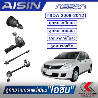 AISIN ลูกหมาก NISSNA / TIIDA  ปี 2006-2012