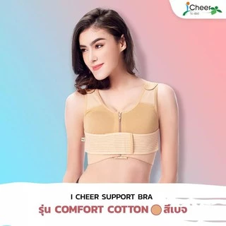 ซัพพอร์ตบรา​ ชุดชั้นใน บรา​ หลังเสริมหน้าอก​ ซิปหน้า ไอเชียร์ ICheer ​ รุ่น​ Comfort Cotton สีเบจ