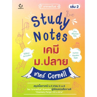 Naiin Outlet (นายอินทร์ เอาท์เล็ท) หนังสือ Study Notes เคมี ม.ปลาย สไตล์ Cornell เล่ม 2