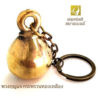 siambell พวงกุญแจกระพรวน พวงกุญแจกระพรวนทองเหลือง กระพรวนทองเหลือง ลูกกระพรวน กระพรวน สยามเบลล์ พวงกุญแจบ้าน พวงกุญแจรถ