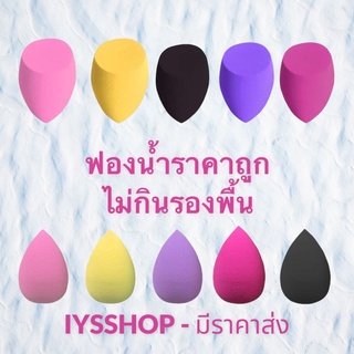 💗พร้อมส่ง ฟองน้ำแต่งหน้า ราคาถูก ฟองน้ำไข่รองพื้น พัฟรูปไข่ ฟองน้ำไข่ พัฟรูปหยดน้ำ Sponge blender เกลี่ยรองพื้น beauty