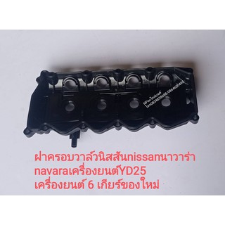 ฝาครอบวาล์วนิสสันnissanนาวาร่า navaraเครื่องยนต์YD25ปี2007-12 เครื่องยนต์ 6 เกียร์ของใหม่