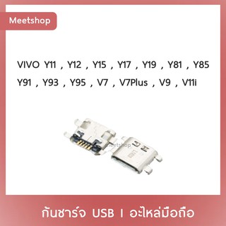 D/C VIVO Y11 Y12 Y15 Y17 Y19 Y81 Y85 Y91 Y93 Y95 V7 V7Plus V9 V11i  | ก้นชาร์จ | ตูดชาร์จ | อะไหล่มือถือ