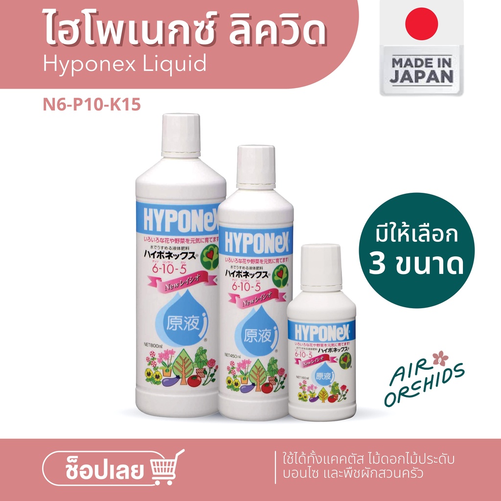 ปุ๋ยน้ำ ไฮโพเนกซ์ สูตร เร่งดอกและผล Hyponex Liquid 6-10-5 นำเข้าจากญี่ปุ่น