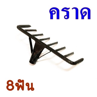 คราด คราดหญ้า คราดเหล็ก 8ซี่ 8ฟัน อุปกรณ์การเกษตร