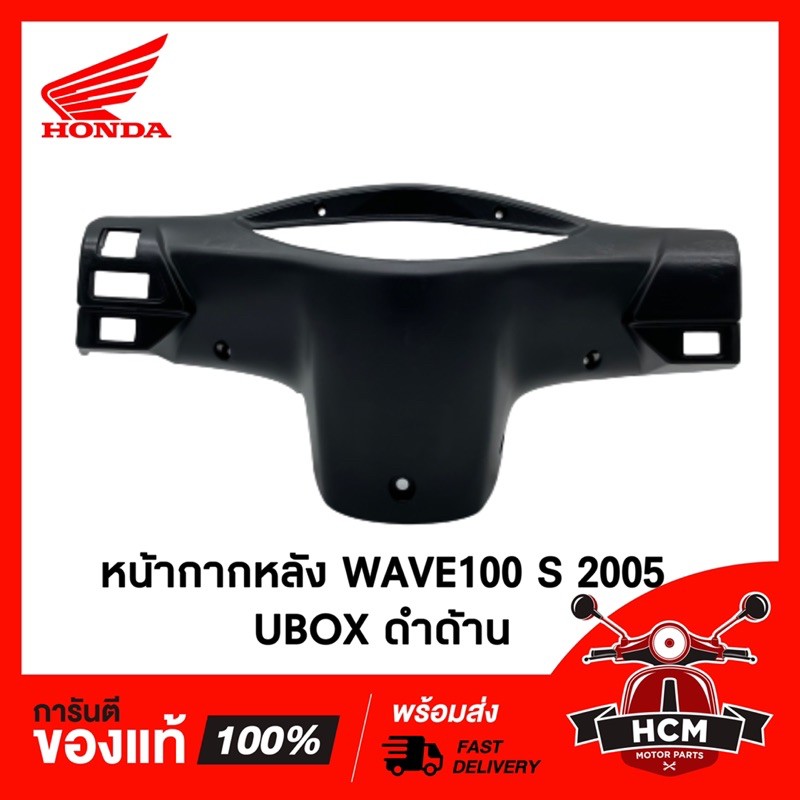 หน้ากากหลัง WAVE100 S 2005 / เวฟ100 S 2005 UBOX / WAVE Z 2005 / เวฟ100 S / เวฟ Z 2005 แท้ศูนย์ + ธรร
