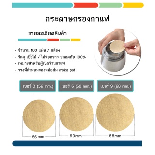 กระดาษกรองกาแฟ moka pot 3 / 6 / 9 cup แบบวงกลม สีน้ำตาล ธรรมชาติ ไม่ฟอกขาว