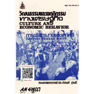 ตำราราม AN478(S) ANT4078(S) วัฒนธรรมและพฤติกรรมทางเศรษฐกิจ ศาสตราจารย์ดร.ดำรงค์ ฐานดี