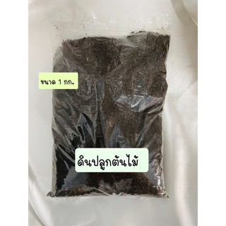 ดินดำ ดินปลูก ดินดี  ปรุงสำเร็จ แบบแบ่งขาย ขนาด 1 Kg