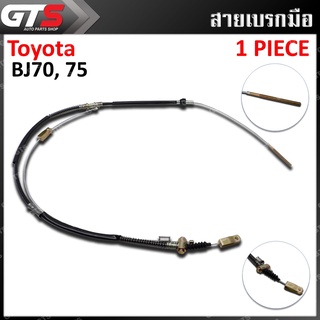 สายเบรคมือรถยนต์ ใส่ โตโยต้า แลนครุยเซอร์ บีเจ70 บีเจ75 เอฟเจ70 เอฟเจ73 เอฟเจ75 เอชเจ75 เอชแซดเจ75 ปี 1985-2001