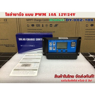 โซล่าชาร์จ คอนโทรลเลอร์ PWM 10 A 12V/24V รุ่น DY-002