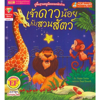 Se-ed (ซีเอ็ด) : หนังสือ เจ้าดาวน้อยกับสวนสัตว์  The Star and the Zoo