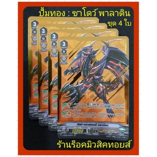 การ์ดระดับ SVR ปั้มทอง : การ์ดแวนการ์ด : แคลน ชาโดว์ พาลาดิน : ชุด 4 ใบ ( มีแค่ 1 เซ็ทเท่านั้น ) มีสินค้าพร้อมส่งครับ