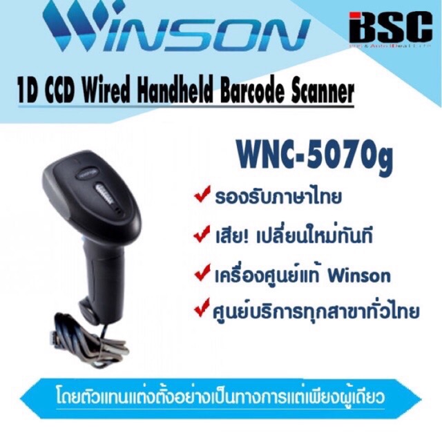 📣0️⃣5️⃣.1️⃣5️⃣  เครื่องศูนย์แท้100%Winson WNC-5070g ทดแทน WNC-5060 เครื่องอ่านบาร์โค้ด Winson วินสัน