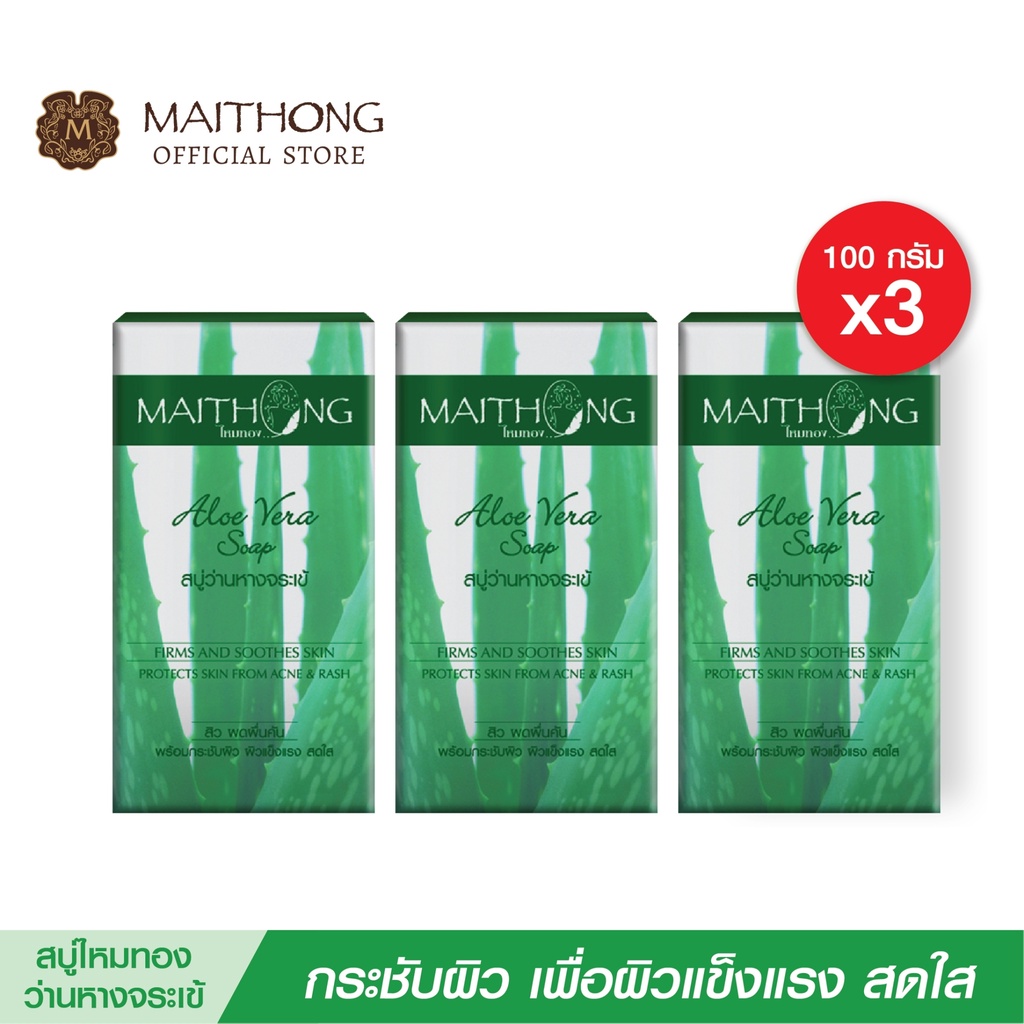 สบู่ไหมทอง  Maithong Soap สบู่สมุนไพร ว่านหางจระเข้ (แพ็ค3) สูตรลับหน้าใส นุ่มเด้ง ลดสิว ฝ้า หอมติดใจ สบู่ล้างหน้าอาบน้ำ