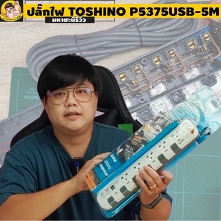 ปลั๊กไฟ Toshino กันไฟกระชาก P5375USB-5M 5 ช่อง สวิตช์แยก 10A 5 เมตร USB By มหาชะนี