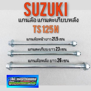 แกนล้อหน้า แกนล้อหลัง แกนตะเกียบ ts125 n แกนล้อ หน้า หลัง แกนตะเกียบหลัง suzuki ts125 *มีตัวเลือก* ราคาต่อ1ชิ้น