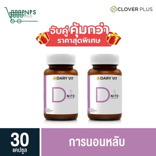 พิเศษจับคู่ Dary Vit D Nite ดารี่ วิต ดีไนท์ อาหารเสริม สารสกัดจาก ดอกคาโมมายด์ แอลกลูตามีน แอลธีอะนีน  ขนาด 30 แคปซูล