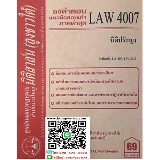 ธงคำตอบ +แนวข้อสอบเก่า LAW 4007 (LA 407) นิติปรัชญา ( ลุงชาวใต้) 69฿