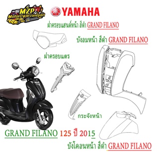 ชุดสี (แท้ศูนย์) GRAND FILANO125S ปี 2015 (สีดำ) ชุดสี,แฟริ่ง YAMAHA