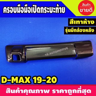 ครอบเปิดท้าย ครอบท้าย สีเทา รุ่นมีกล้อง ดีแม็ก D-max Dmax 2020 - 2023 / BT50 ปี 2021 - 2023 ใส่ร่วมกันได้ทั้่ง 2รุ่น R