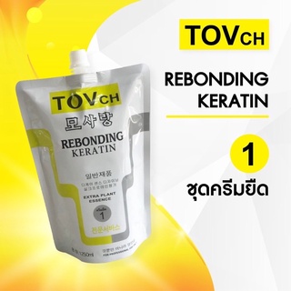 ครีมยืด เคราติน TOVCH 1,250 ml(แบ่งขายเฉพาะครีมยืดเบอร์1)