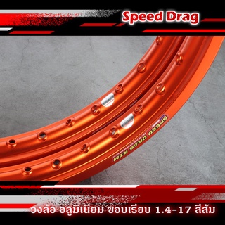 วงล้อ อลูมิเนียม SPEED DRAG วงล้อสปีดแดร๊ก สีส้ม ขอบเรียบ 1.40 ขอบ 17 เนื้อยิงทราย แข็งแรงทนทาน สีสวยสด