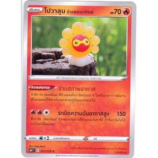 [Pokémon] โปวาลุน ร่างพระอาทิตย์ s6HT 011/070 C, s8bT E 021/184