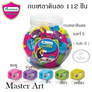 กบเหลา ดินสอ MASTER ART PENCLI SHARPENER มาสเตอร์อาร์ต กบเหลาดินสอ เบอร์ 5 (112ชิ้น/กระปุก)