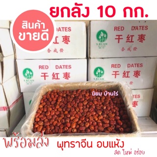 🔥พร้อมส่ง 🚚 พุทราจีน อบแห้ง ไร้เมล็ด ยกลัง 10 กก. สด ใหม่ ไม่ค้างสต็อก พุทราจีนอบแห้ง พุทราจีนไร้เมล็ด