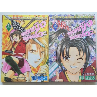 "ยูซึระ ยอดหญิงสิงห์เอโดะ เล่ม 1-2" (จบ) หนังสือการ์ตูนญี่ปุ่นมือสอง สภาพดี ราคาถูก