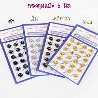 กระดุมแป๊ะ ขนาด 5 มิล  1 แผง 24 คู่ ราคา 60 บาท ***พร้อมส่ง