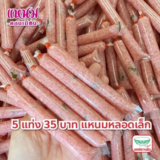 แหนมหลอดเล็กแพ็ค 5 แท่ง ขนาดรวม 135 กรัม ตรา แหนมดอน