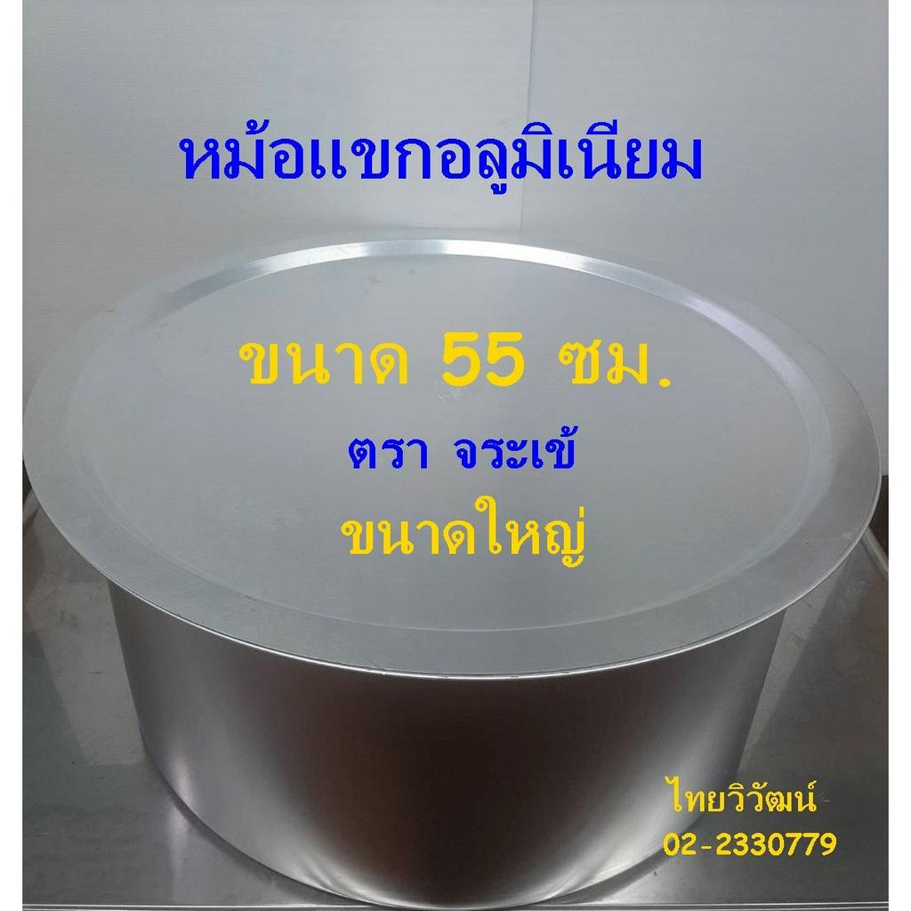 หม้อแขกอลูมิเนียม 55 ซม. ตราจระเข้ / หม้อแขก เบอร์ 55 / หม้อแขก / หม้อใส่แกง / หม้อข้าวหมกไก่ / Indian Pot 55 cm.