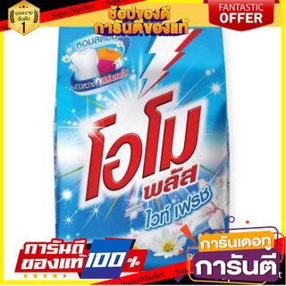 🔥Best🔥 โอโมพลัส ไวท์เฟรช สีฟ้า  900กรัม โอโม่ สูตรเข้มข้น ผงซักฟอก OMO PLUS WHITE FRESH โอโม โอโม่ 🚚💨พร้อม