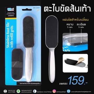 ตะไบขัดส้นเท้า ด้ามสแตนเลส มีแผ่นสำรองเปลี่ยนได้