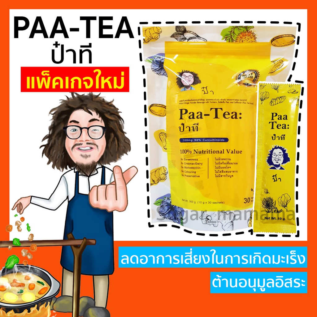 ชาป๋า Paa Tea ป๋าที แท้ 100 % หมอนอกกะลา สันติมานะดี Satimanadee | Shopee  Thailand