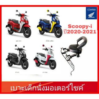 เบาะเด็กนั่งเมอเตอร์ไซค์ Honda Scoopy 2021