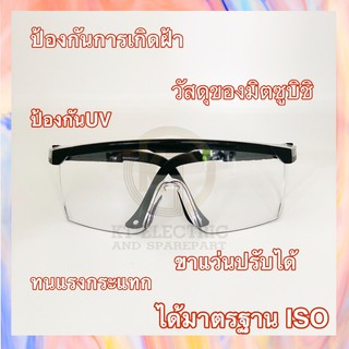 แว่นตาเซฟตี้ แว่นตากันสะเก็ด กันUV ป้องกันการเกิดฝ้า ได้มาตรฐาน ISO 9001: 2015