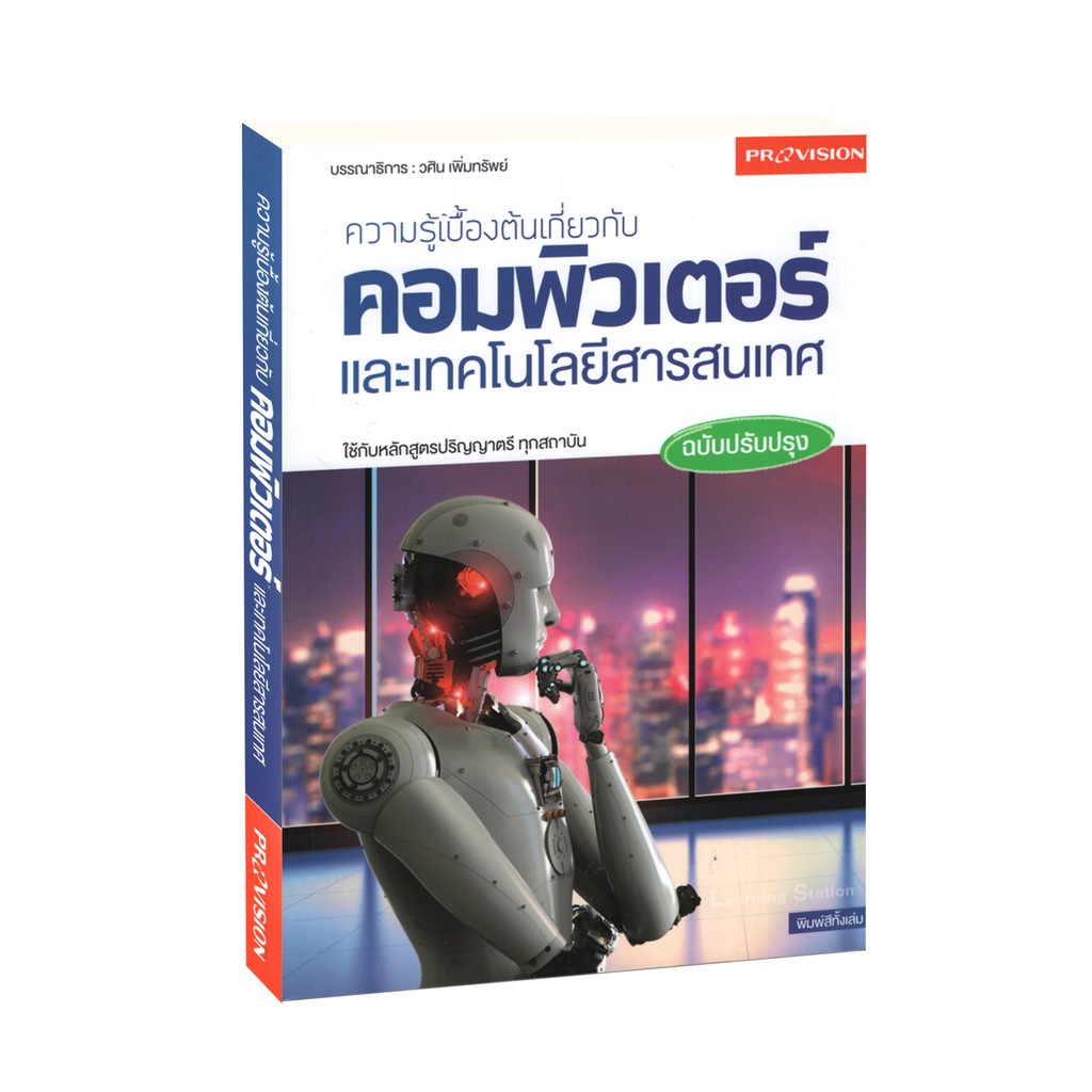 Learning Station - หนังสือความรู้เบื้องต้นเกี่ยวกับคอมพิวเตอร์และเทคโนโลยีสารสนเทศ ฉบับปรับปรุง