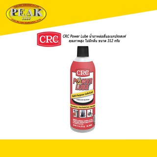 CRC 05006 Power Lube น้ำยาหล่อลื่นอเนกประสงค์คุณภาพสูง ไม่มีกลิ่น 312g.