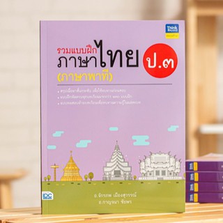 หนังสือ รวมแบบฝึกภาษาไทย ป.๓ (ภาษาพาที) | หนังสือภาษาไทย ป.3 / แบบฝึกหัด ภาษาไทย ประถม / พัฒนาทักษะทางภาษาไทย หนังสือป3